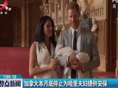 加拿大3月底停止为哈里夫妇提供安保