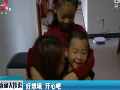 【搜热点】鹰潭：宝贝，妈妈回家了！