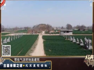 经典传奇20200330 古墓未解之谜——北宋皇陵探秘