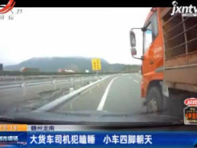 赣州龙南：大货车司机犯瞌睡 小车四脚朝天