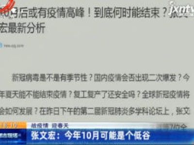 【战疫情 迎春天】张文宏：2020年10月可能是个低谷