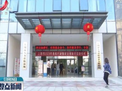 【科学战疫情 硬核促发展】上饶：就业服务不打烊 网上招聘不停歇