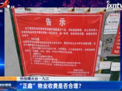 【热线曝光台·九江】“正鑫”物业收费是否合理？