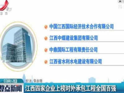 江西四家企业上榜对外承包工程全国百强