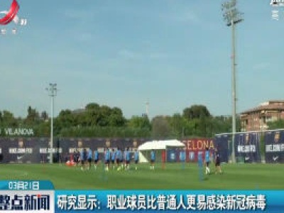 研究显示：职业球员比普通人更易感染新冠病毒