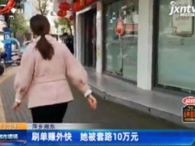 萍乡湘东：刷单赚外快 她被套路10万元