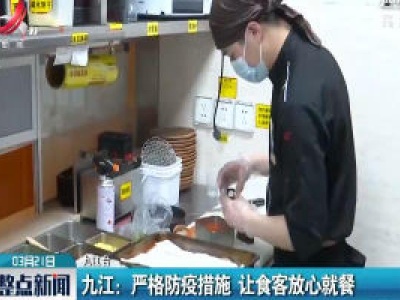 九江：严格防疫措施 让食客放心就餐