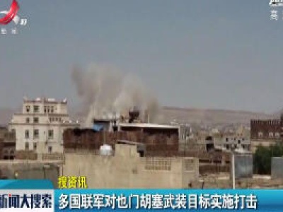 多国联军对也门胡塞武装目标实施打击