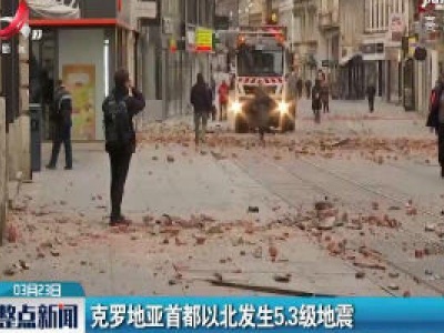 克罗地亚首都以北发生5.3级地震