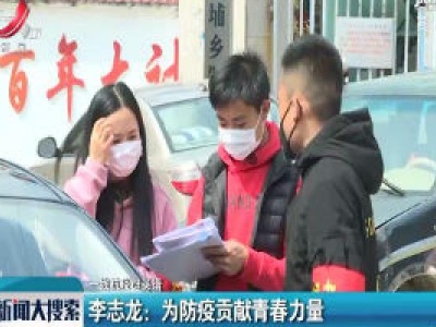 【一线抗疫群英谱】李志龙：为防疫贡献青春力量