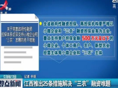 江西推出25条措施解决 “三农” 融资难题