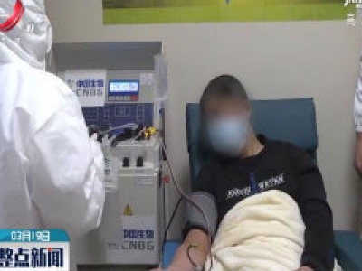 江西：15名新冠肺炎康复者捐献恢复期血浆