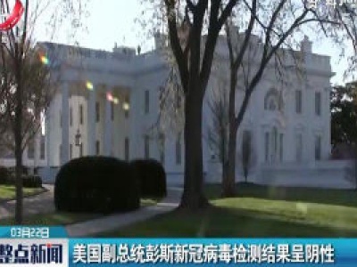美国副总统彭斯新冠病毒检测结果呈阴性