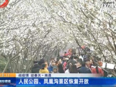 【战疫情 迎春天】江西：多地恢复公交运营