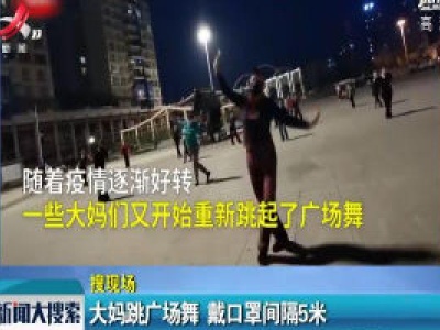 【搜现场】贵阳：大妈跳广场舞 戴口罩间隔5米