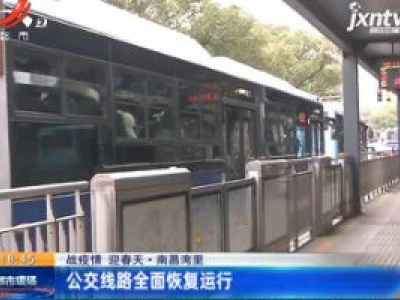 【战疫情 迎春天】南昌湾里：公交线路全面恢复运行