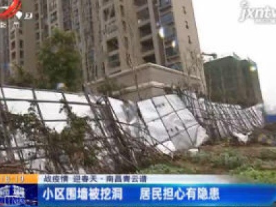 【战疫情 迎春天】南昌青云谱：小区围墙被挖洞 居民担心有隐患