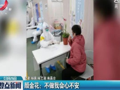 颜金花：不做我会心不安