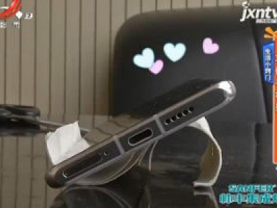 生活小窍门——巧做手机架