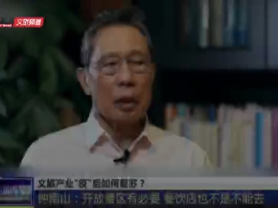 江西人游江西：“景区开放是有必要的”——钟南山