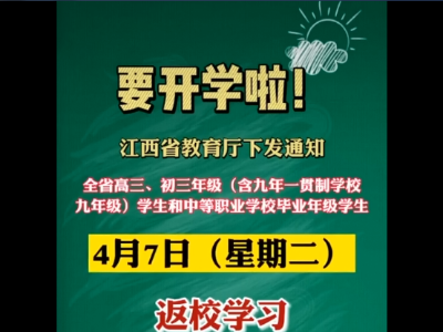 定了！江西高三、初三、中职学校毕业年级4月7日开学