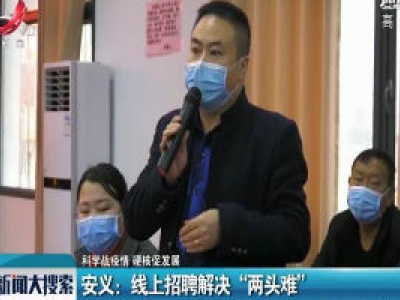 【科学战疫情 硬核促发展】安义：线上招聘解决“两头难”
