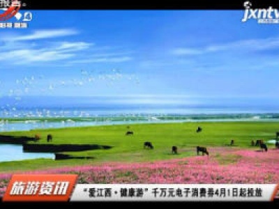 江西旅游报道20200331