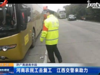 济广高速南丰段：河南民工去复工 江西交警来助力