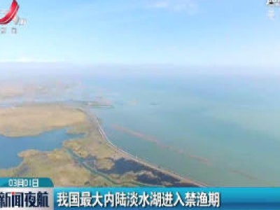 我国最大内陆淡水湖进入禁渔期