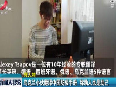 乌克兰小伙翻译中国防疫手册 称助人也是助己