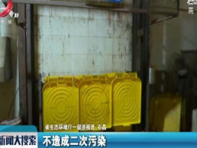 江西召开新冠肺炎疫情防控工作第十八场新闻发布会·省生态环境厅：强化医疗废物应急处置 加强应急监测
