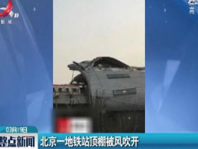 北京一地铁站顶棚被风吹开