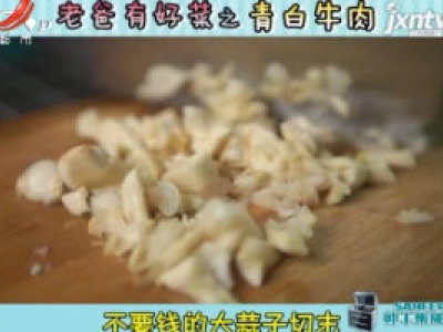 老爸有好菜之青白牛肉