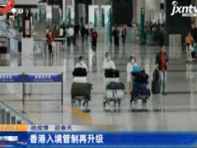 【战疫情 迎春天】香港入境管制再升级