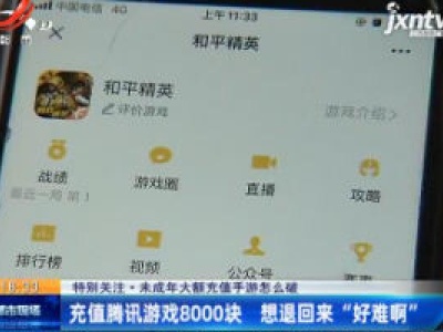 【特别关注·未成年大额充值手游怎么破】南昌：充值腾讯游戏8000块 想退回来“好难啊”