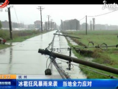 抚州：冰雹狂风暴雨来袭 当地全力应对