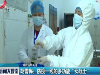 【一线抗疫群英谱】胡雪梅：防疫一线的多功能“女战士”