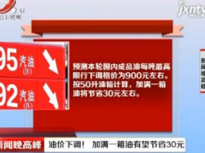 油价下调！加满一箱油有望节省30元