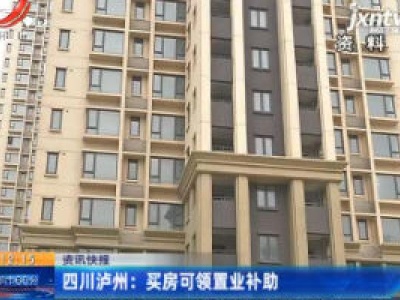 四川泸州：买房可领置业补助