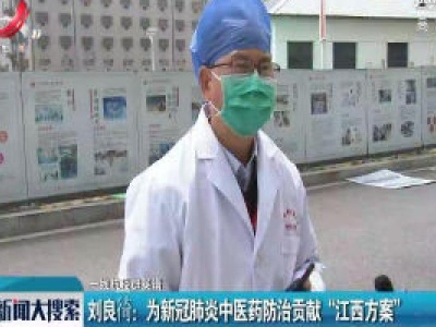 一线抗疫群英谱：为新冠肺炎中医药防治贡献“江西方案”