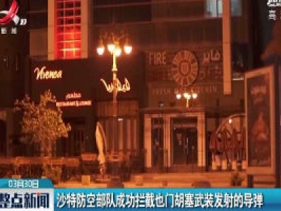 沙特防控部队成功拦截也门胡赛武装发射的导弹