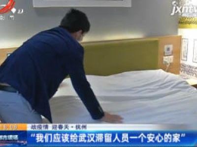 【战疫情 迎春天】抚州：“我们应该给武汉滞留人员一个安心的家”