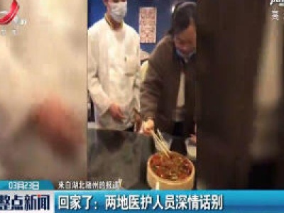 【来自湖北随州的报道】回家了：两地医护人员深情话别