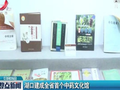 湖口建成全省首个中药文化馆