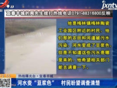 热线曝光台·宜春丰城：河水变“豆浆色” 村民盼望调查清楚