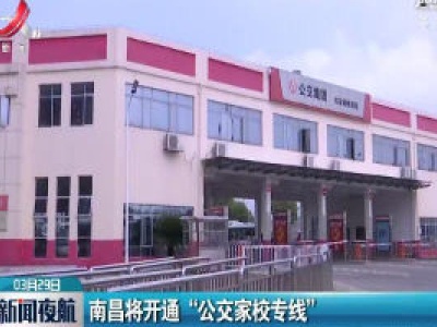南昌将开通 “公交家校专线”