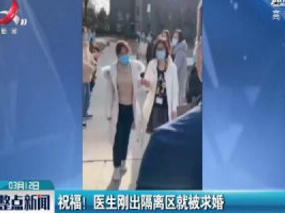 河南郑州：祝福！医生刚出隔离区就被求婚