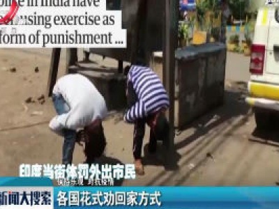 【保持乐观 对抗疫情】各国花式劝回家方式