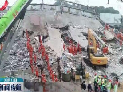 国务院调查组：泉州“3·7”坍塌事故酒店项目存在严重问题