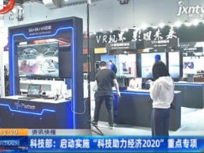 科技部：启动实施“科技助力经济2020”重点专项